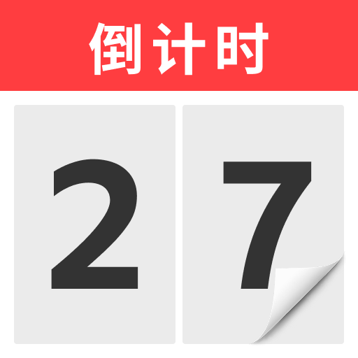 倒计时间Days最新版