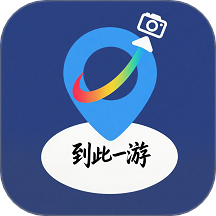 到此一游正版