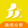 趣闲众帮原版