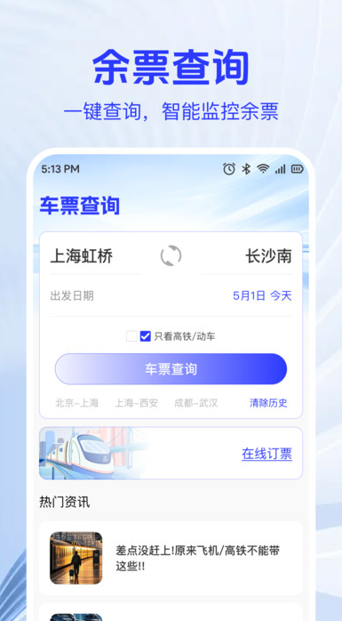 火车高铁票查助手安卓免费版图2