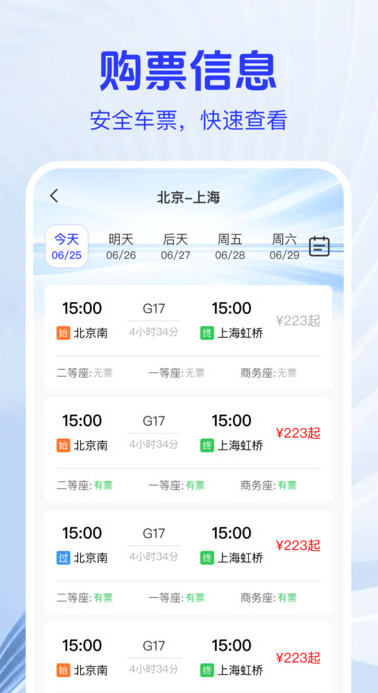 火车高铁票查助手安卓免费版图3