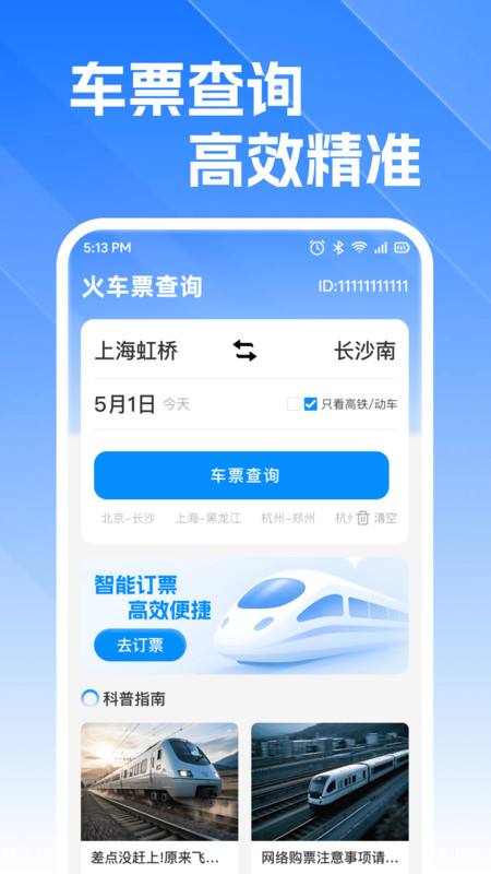 火车高铁订票查免费原版图2