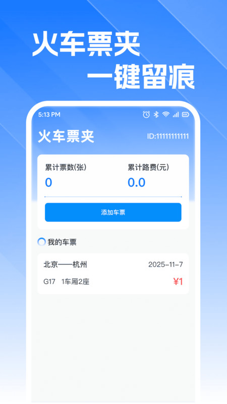 火车高铁订票查免费原版图3