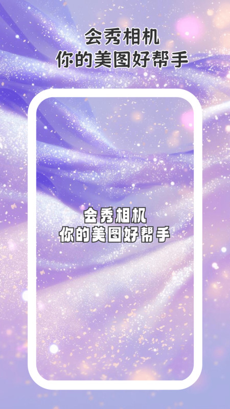 会秀相机手机最新版(4)