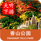 香山导游免费版