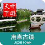 甪直古镇导游免费原版