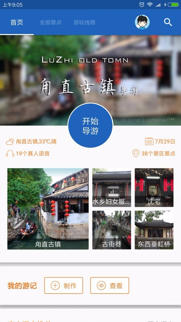 甪直古镇导游免费原版图1