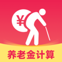 退休计算养老金官方最新版
