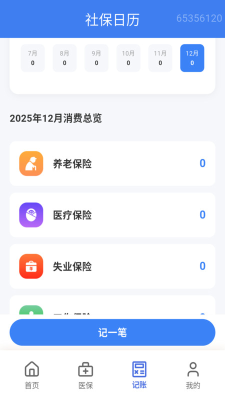 医保社保计算宝最新免费版图4