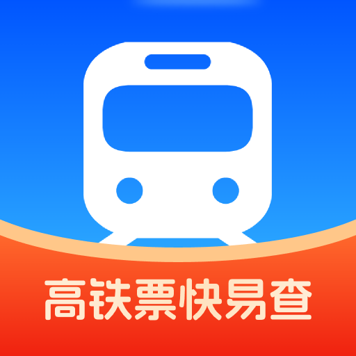 高铁票快易查免费版