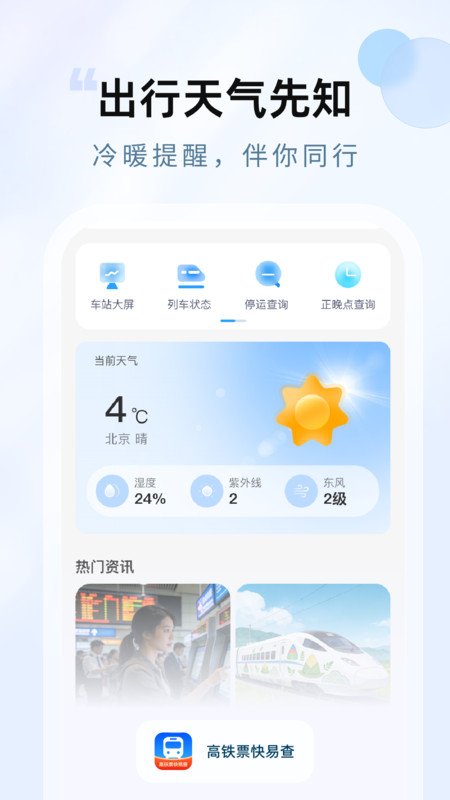 高铁票快易查免费版图2