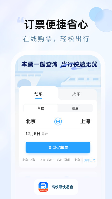 高铁票快易查免费版图4