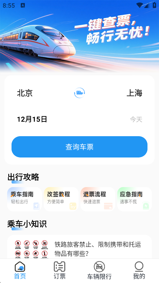 慧行火车订票手机正版图1