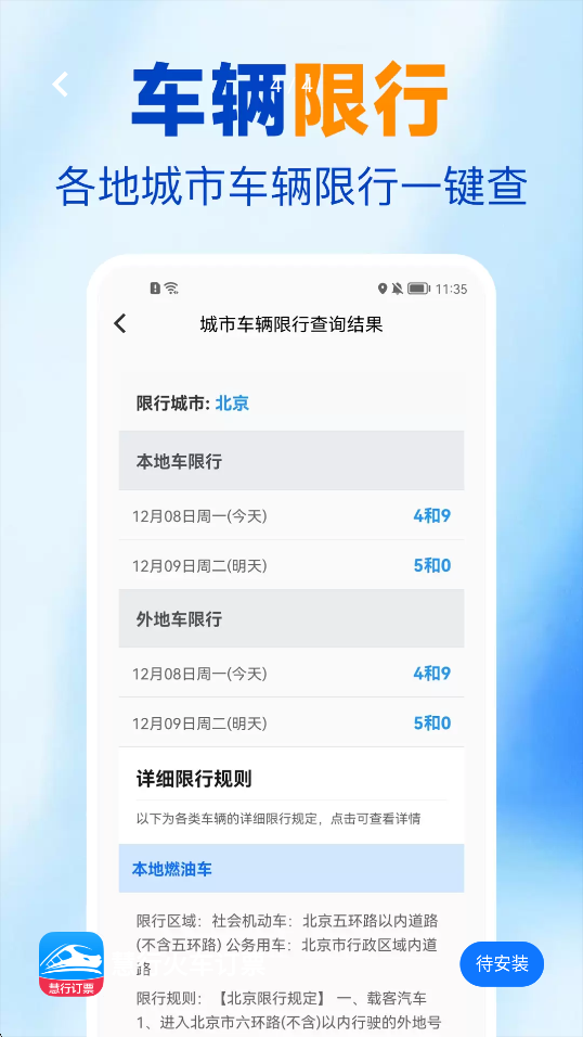 慧行火车订票手机正版图2