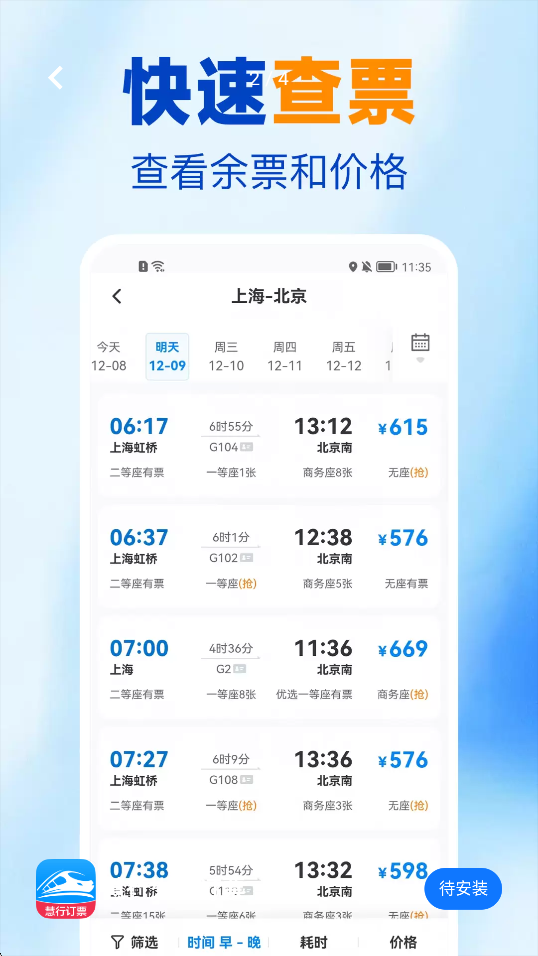 慧行火车订票手机正版图3