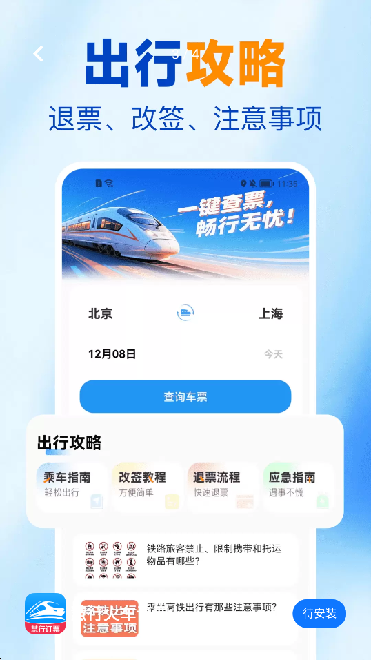 慧行火车订票手机正版图4