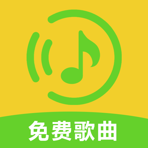 全免歌曲全免费版 V2.0.0