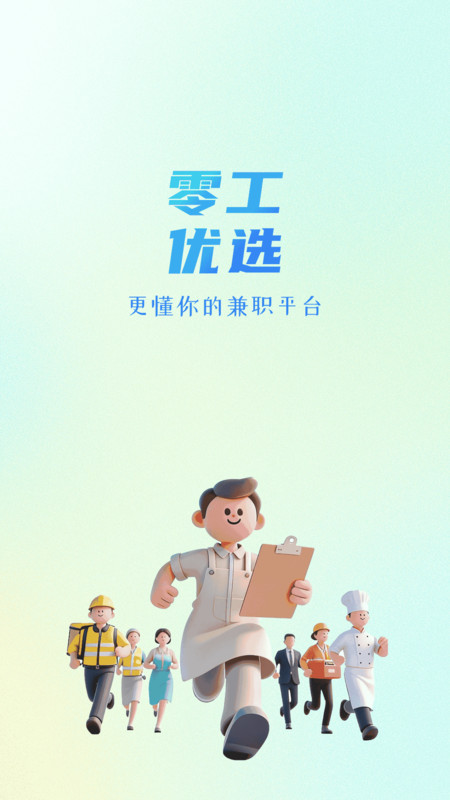 零工优选官方版图2