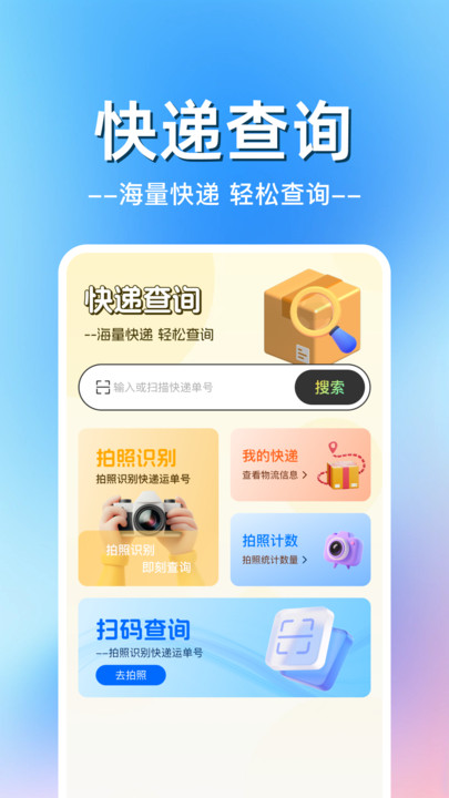 快递包裹物流查安卓官方版图1