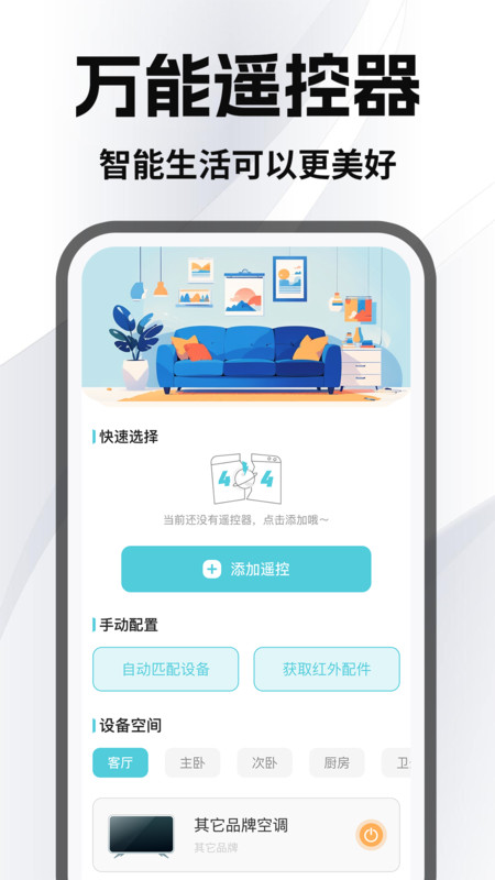 家居万能遥控器直装版图3