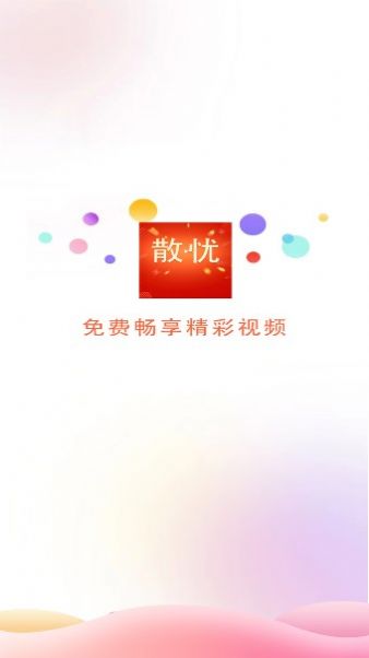 散忧最新免费版图2