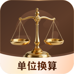 单位换算器通用版 v4.7.1