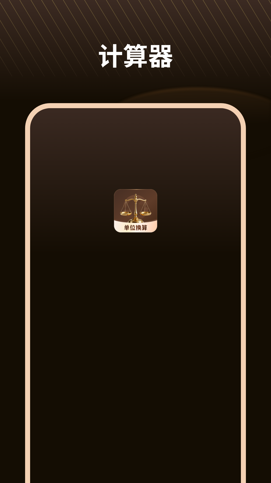 单位换算器通用版图3