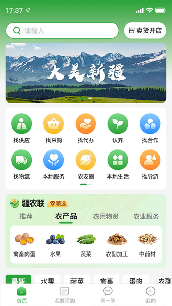疆农联手机正版图2