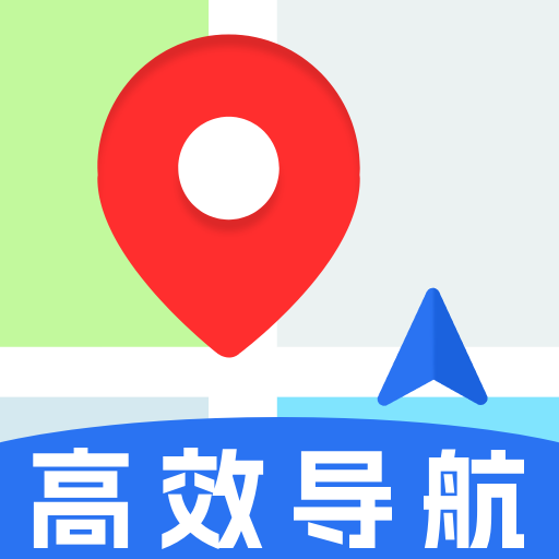 高效地图导航安卓官方版
