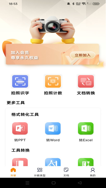 测量识别全能王最新免费版图1