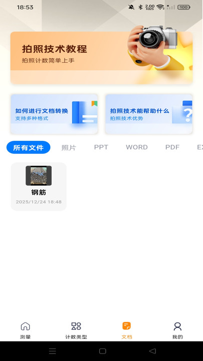 测量识别全能王最新免费版图2