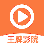 王牌影院正版