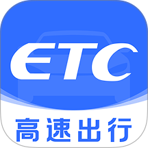 高速ETC通行帮通用版
