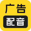 广告配音大全官方正版