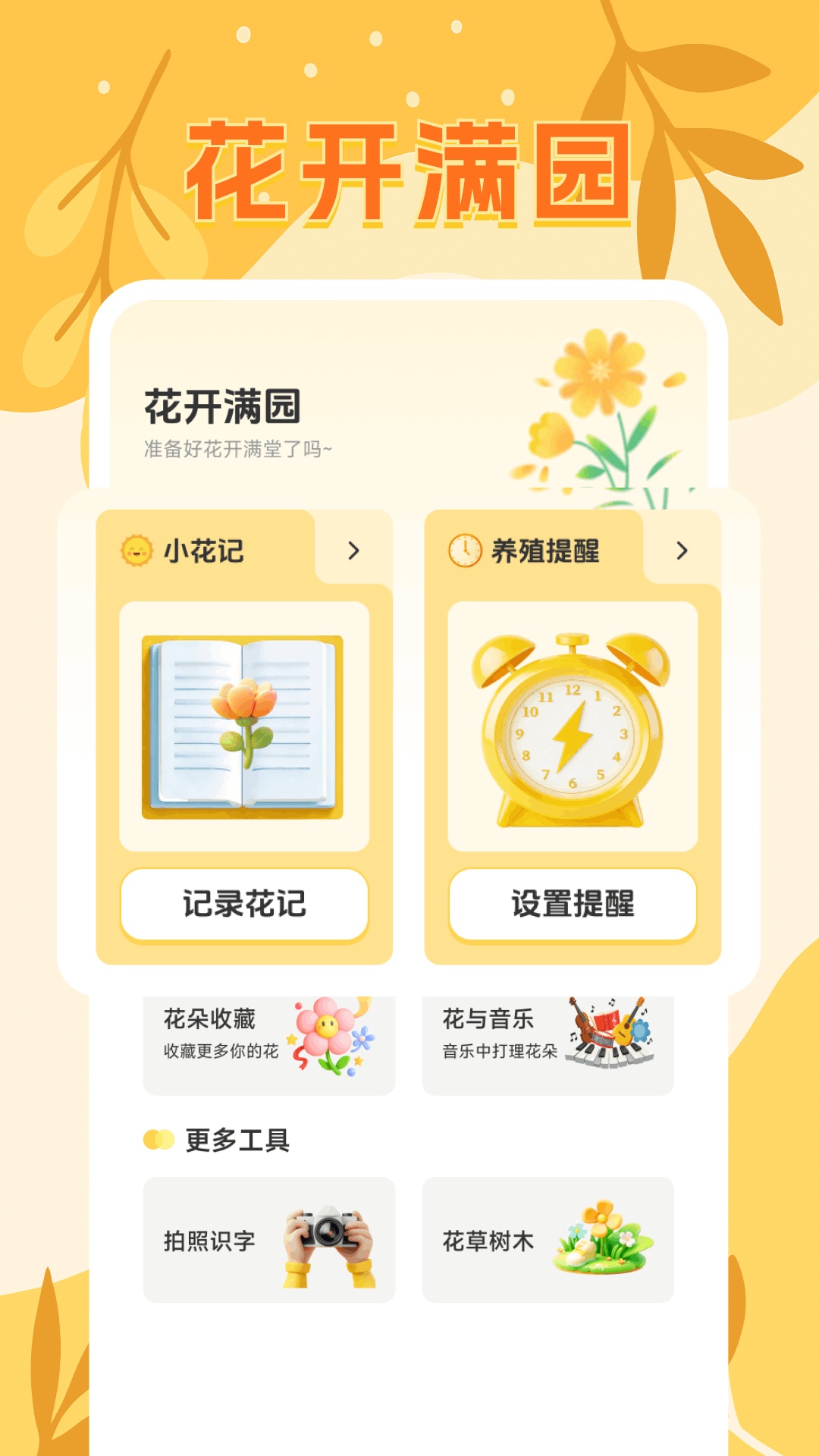 鲜花开满园免费原版图1