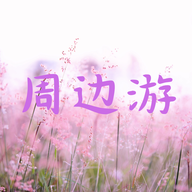周边游原版