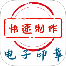 电子印章生成工具免费版