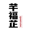 芊福芷原版