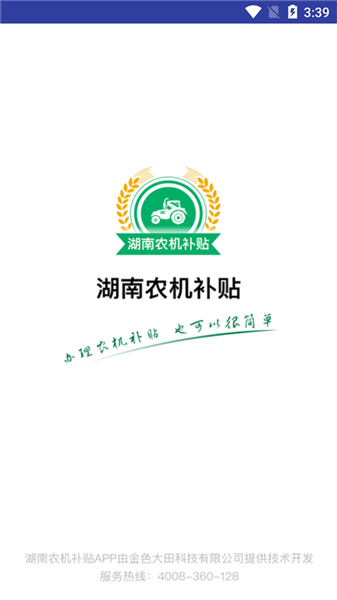 湖南农机补贴官方正版图1