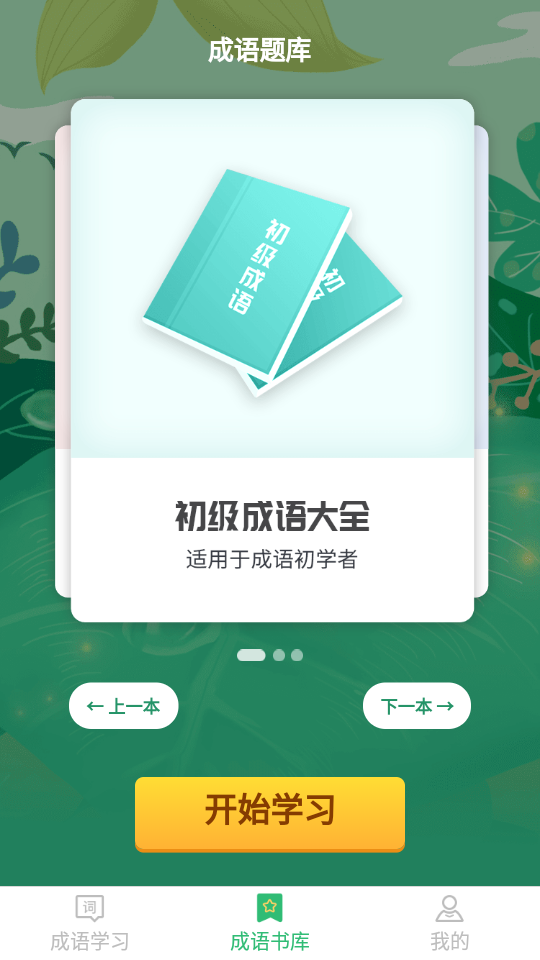 成语小超人app