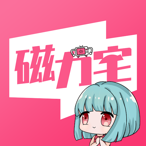 磁力宅手机版 V5.1.0