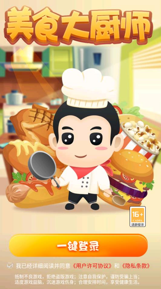 美食大厨师安卓版图3