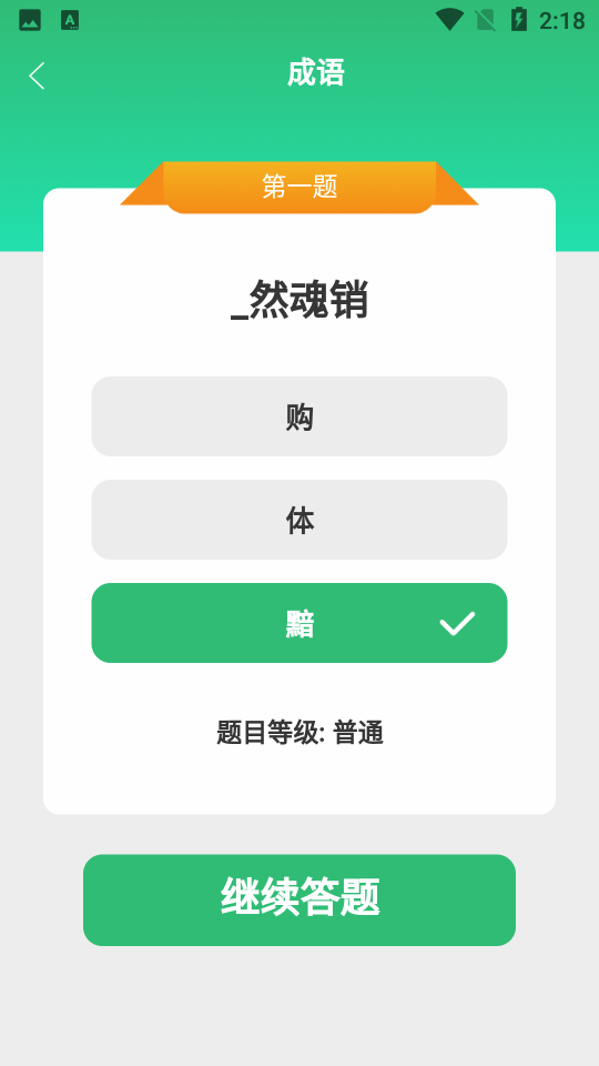 成语小超人app