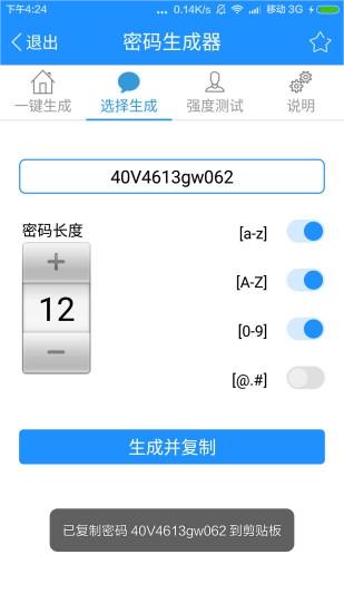 密码生成器最新免费版图3