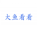 大鱼看看手机免费版