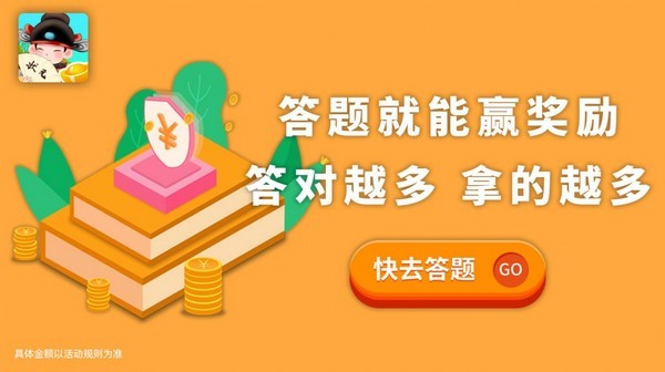 答题变首富软件手机免费版图3