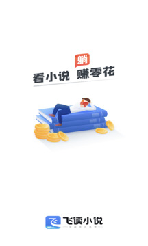 飞读小说免费版(1)