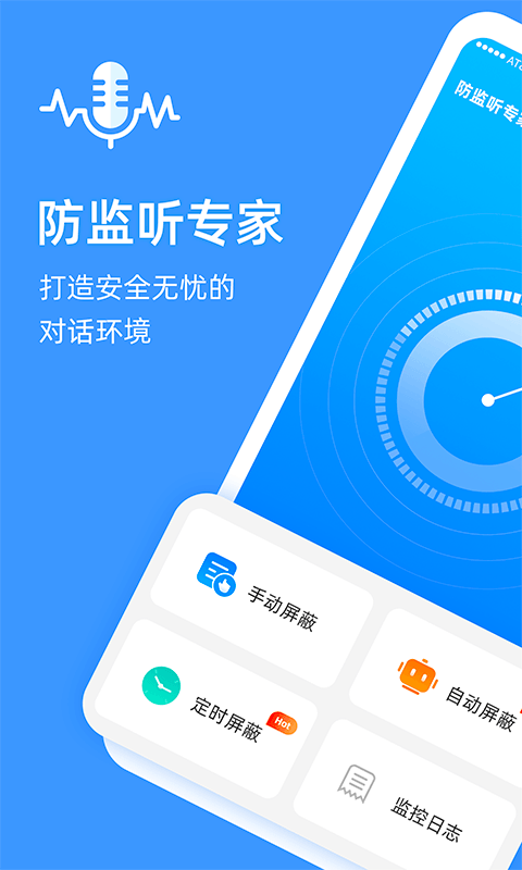 防监听专家官方最新版图2