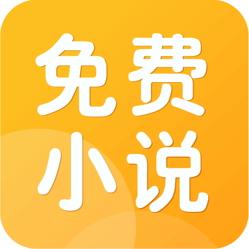 全民小说免费版 v2.3.2