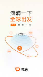 滴滴出行手机正版图1